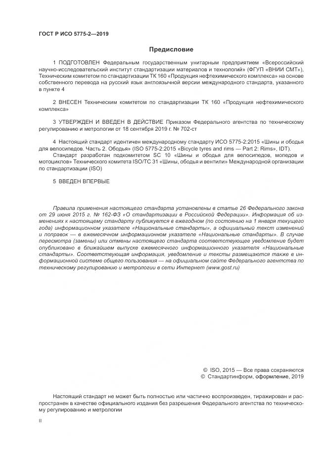 ГОСТ Р ИСО  5775-2-2019, страница 2