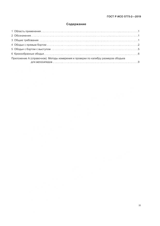 ГОСТ Р ИСО  5775-2-2019, страница 3