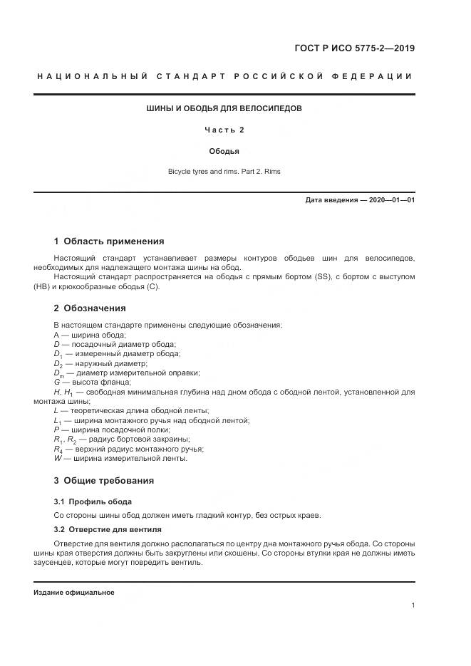 ГОСТ Р ИСО  5775-2-2019, страница 5
