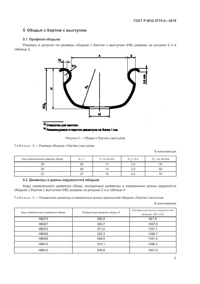 ГОСТ Р ИСО  5775-2-2019, страница 9