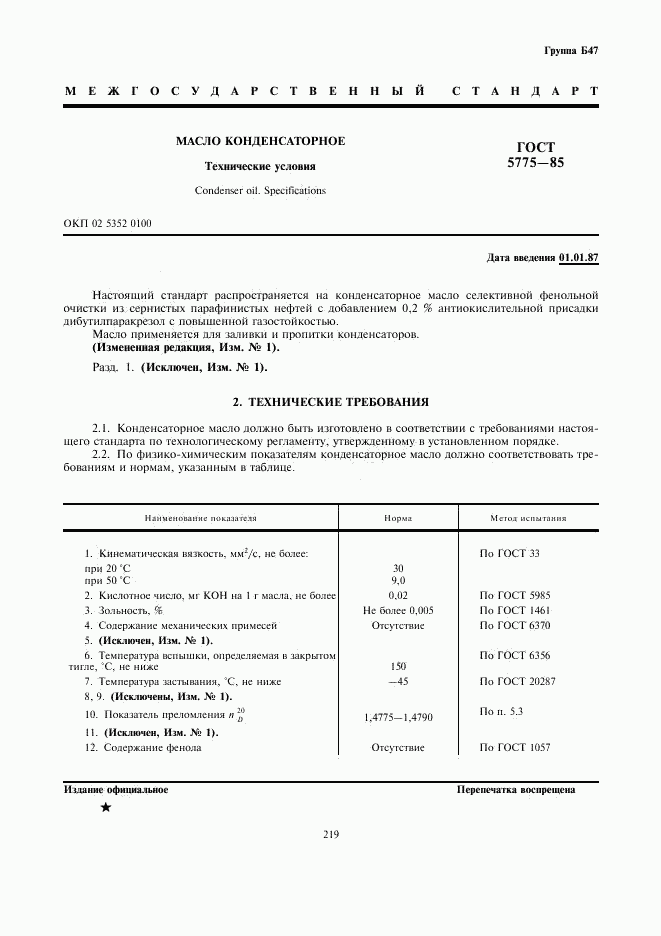 ГОСТ 5775-85, страница 1