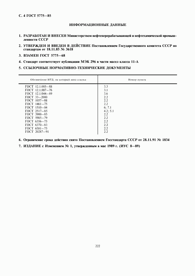 ГОСТ 5775-85, страница 4