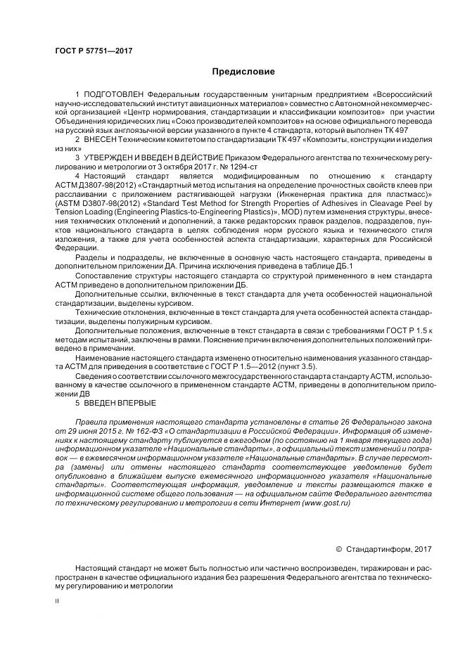 ГОСТ Р 57751-2017, страница 2