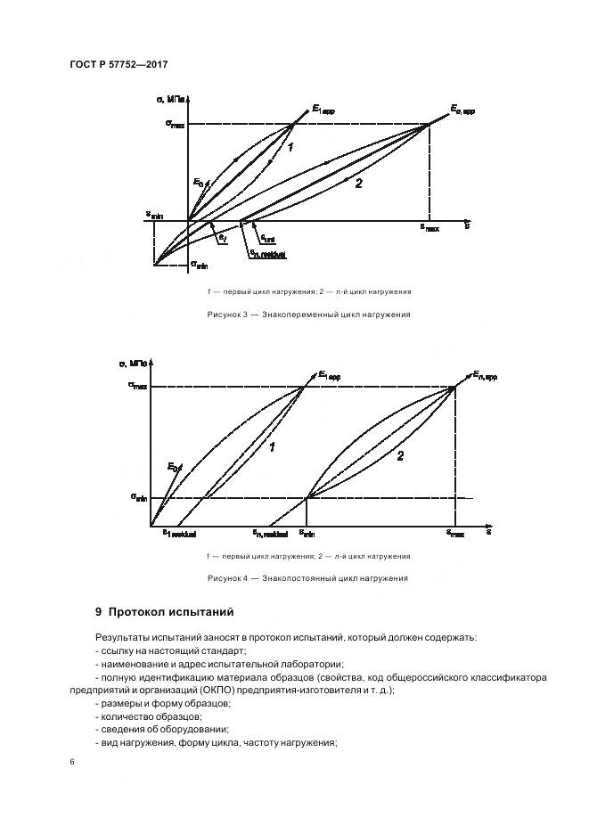 ГОСТ Р 57752-2017, страница 8