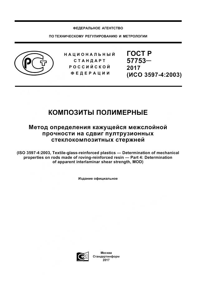 ГОСТ Р  57753-2017, страница 1