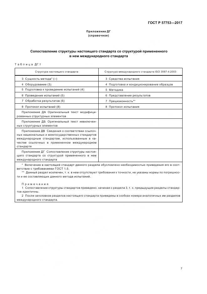 ГОСТ Р  57753-2017, страница 11