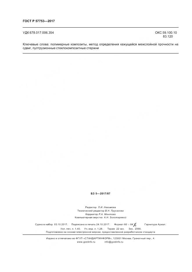 ГОСТ Р  57753-2017, страница 12