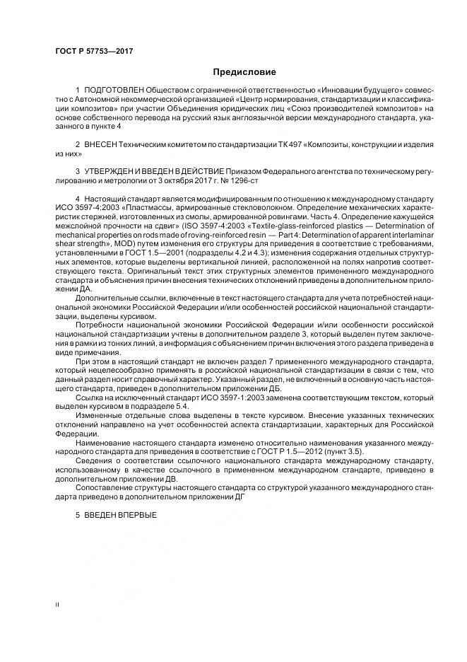 ГОСТ Р  57753-2017, страница 2