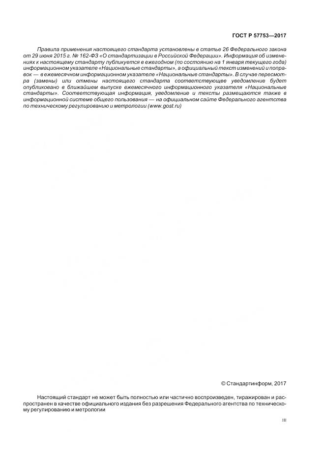 ГОСТ Р  57753-2017, страница 3