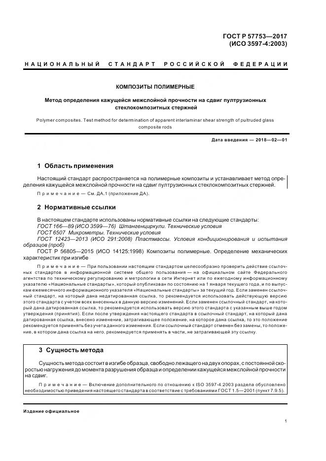 ГОСТ Р  57753-2017, страница 5
