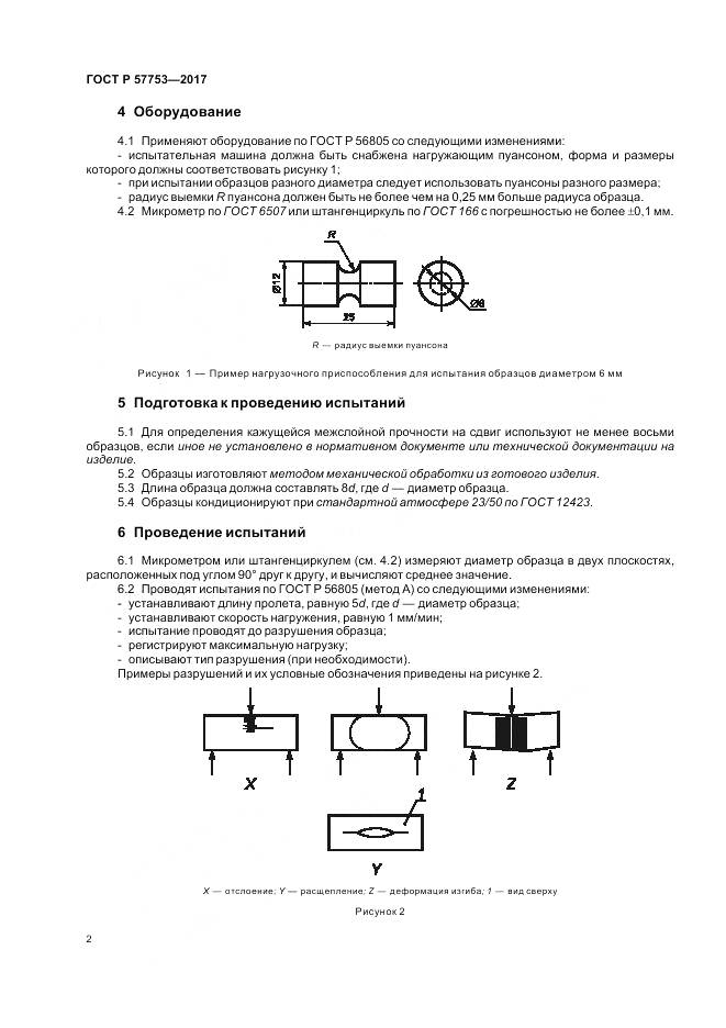 ГОСТ Р  57753-2017, страница 6