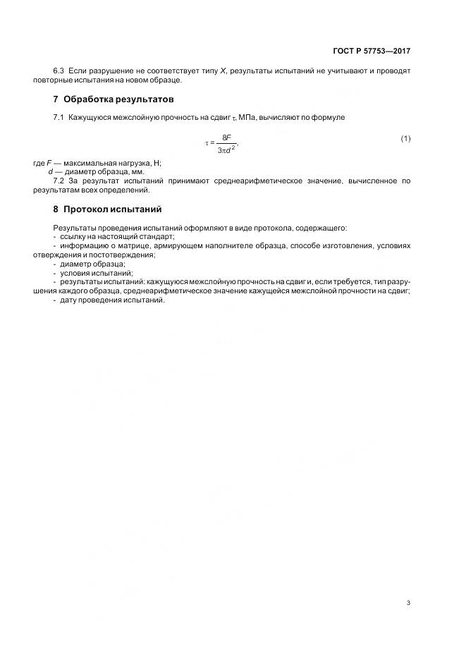 ГОСТ Р  57753-2017, страница 7