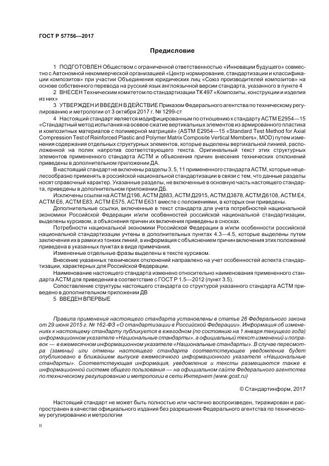 ГОСТ Р 57756-2017, страница 2