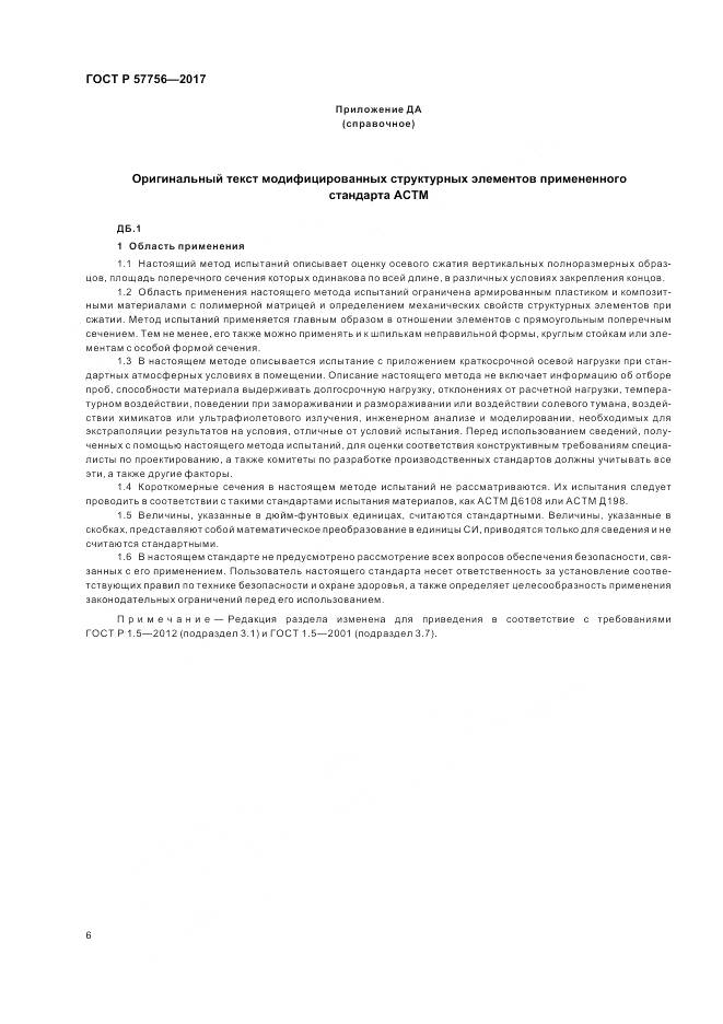 ГОСТ Р 57756-2017, страница 8