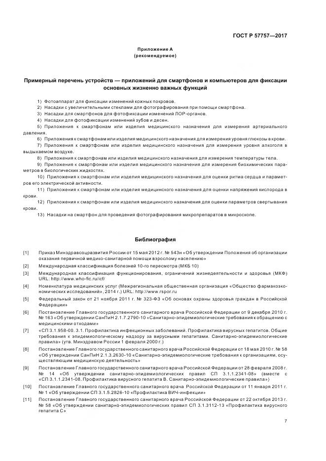 ГОСТ Р 57757-2017, страница 11