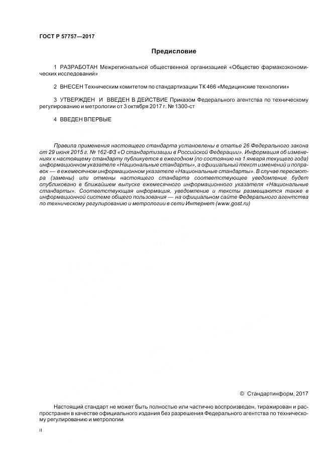 ГОСТ Р 57757-2017, страница 2