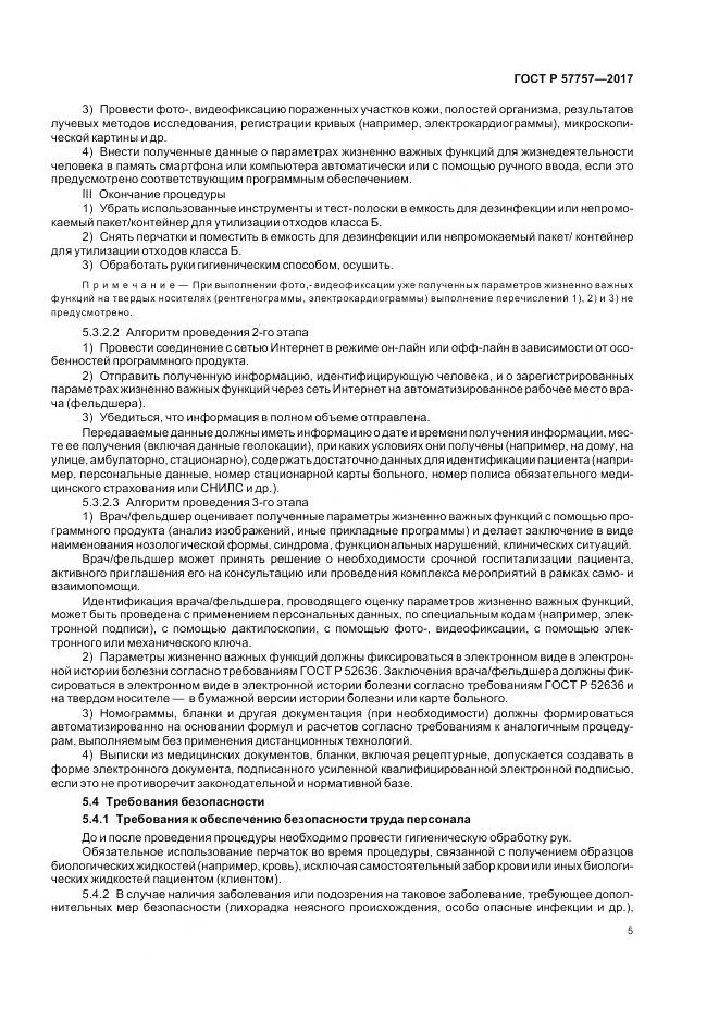 ГОСТ Р 57757-2017, страница 9