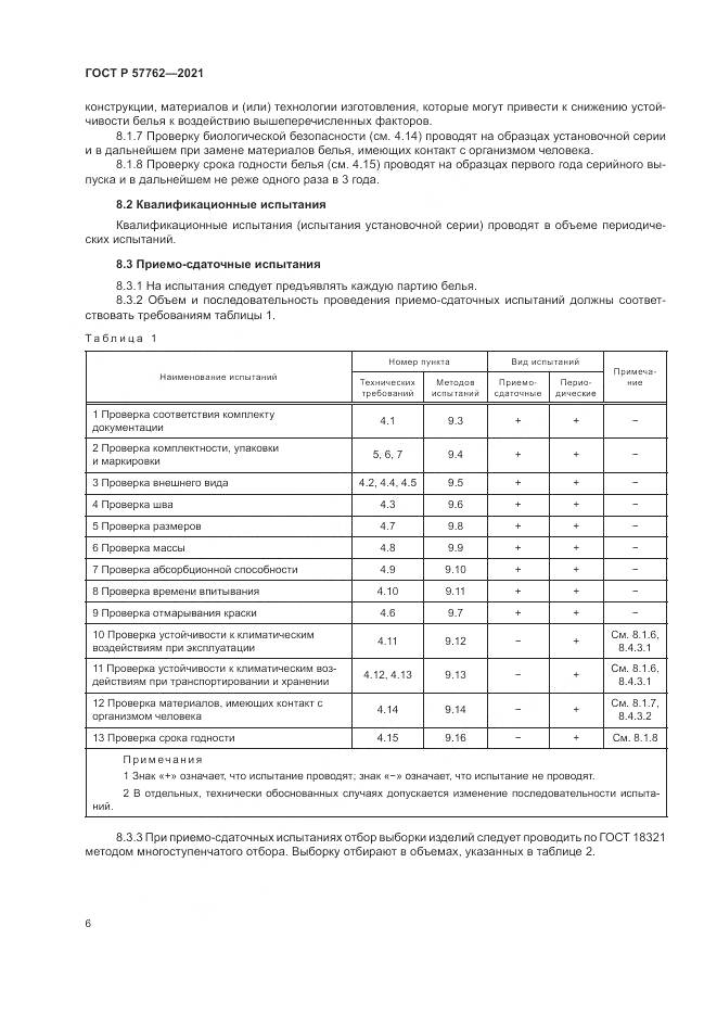 ГОСТ Р  57762-2021, страница 10
