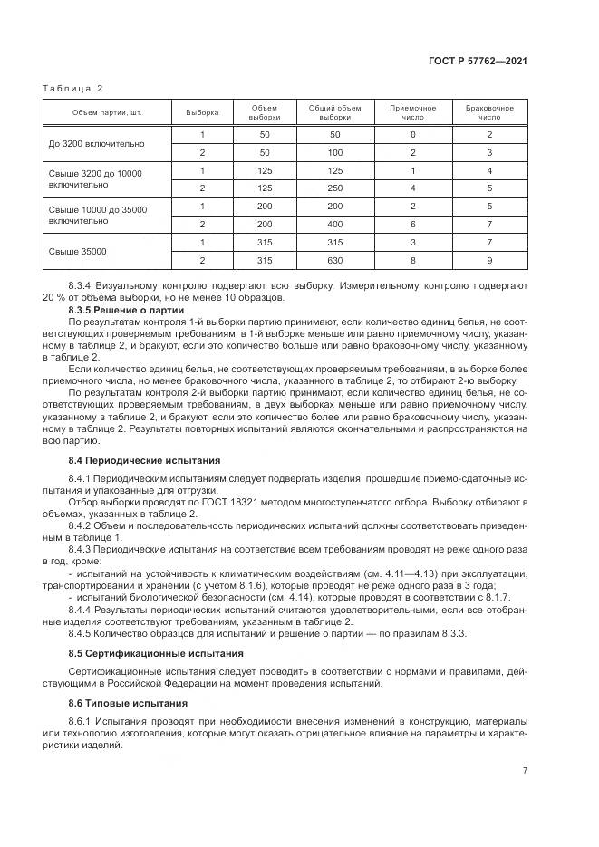 ГОСТ Р  57762-2021, страница 11