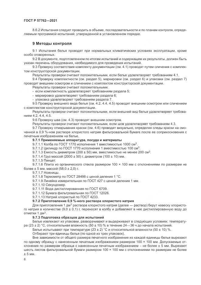 ГОСТ Р  57762-2021, страница 12