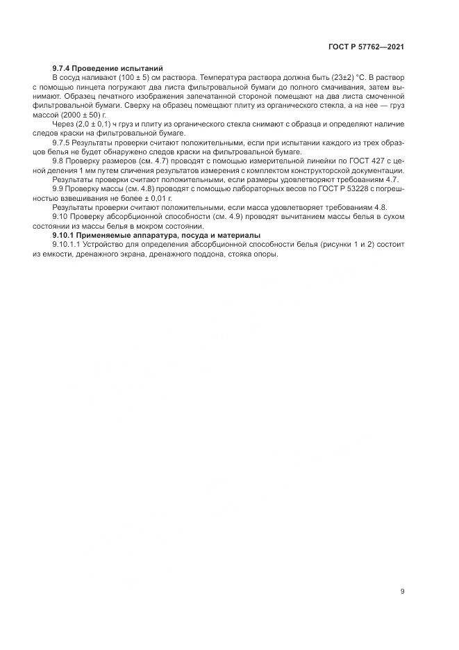 ГОСТ Р  57762-2021, страница 13