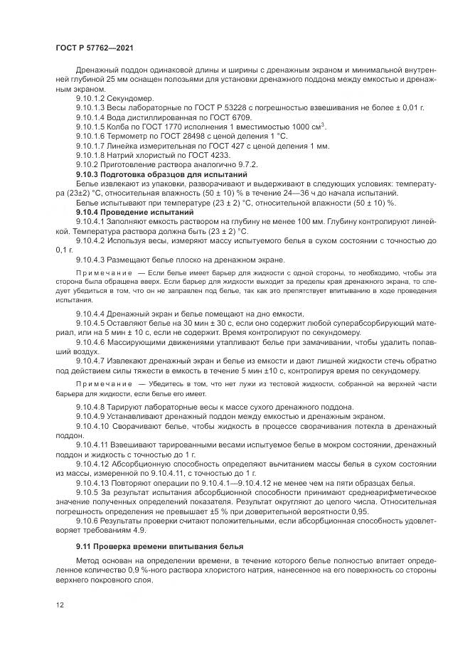 ГОСТ Р  57762-2021, страница 16