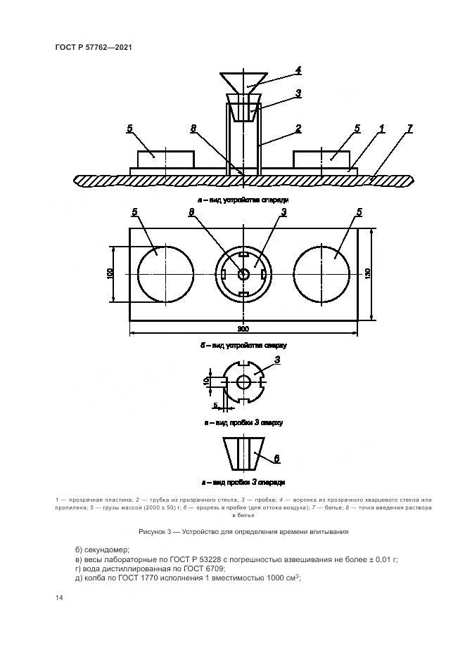 ГОСТ Р  57762-2021, страница 18