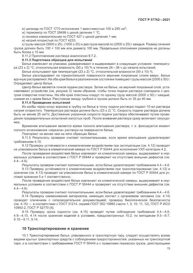 ГОСТ Р  57762-2021, страница 19