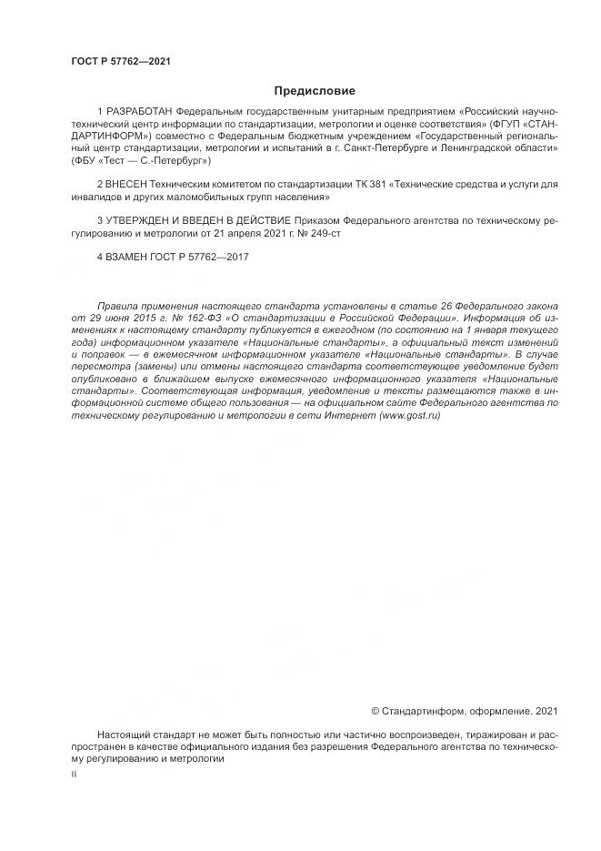 ГОСТ Р  57762-2021, страница 2
