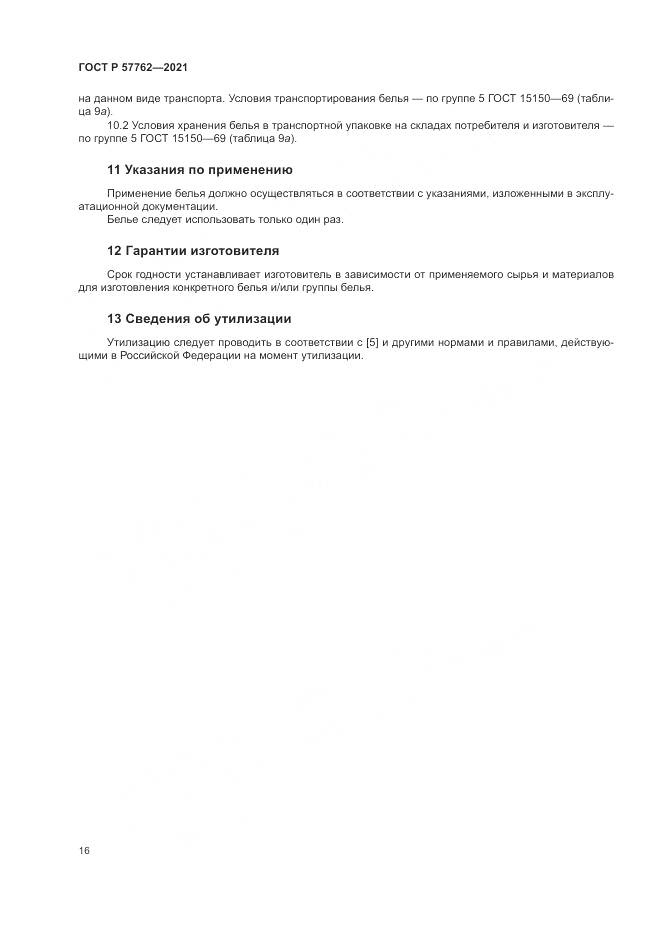 ГОСТ Р  57762-2021, страница 20