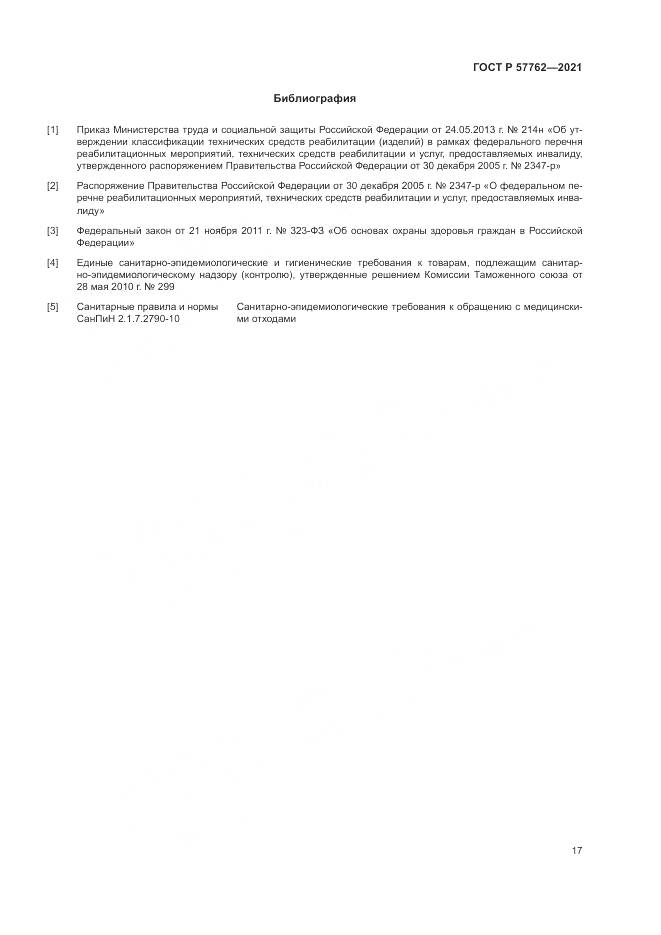 ГОСТ Р  57762-2021, страница 21