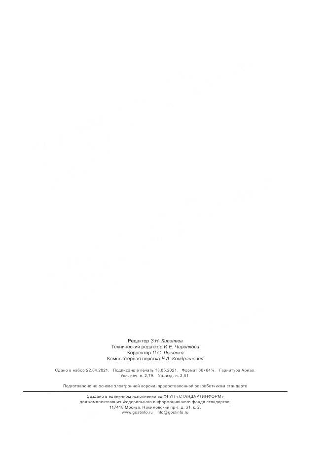 ГОСТ Р  57762-2021, страница 23