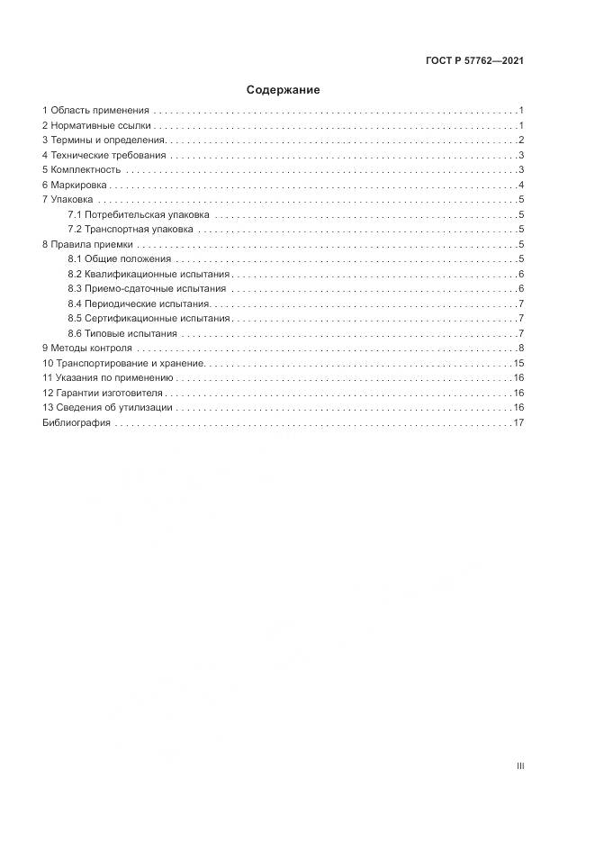 ГОСТ Р  57762-2021, страница 3