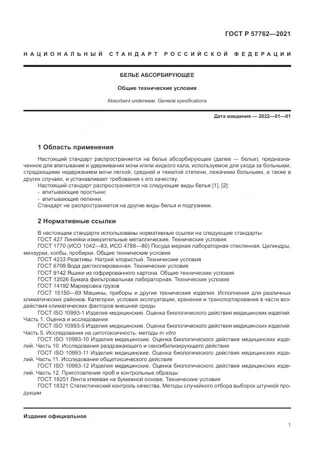 ГОСТ Р  57762-2021, страница 5
