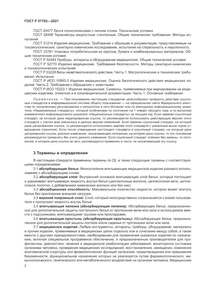 ГОСТ Р  57762-2021, страница 6