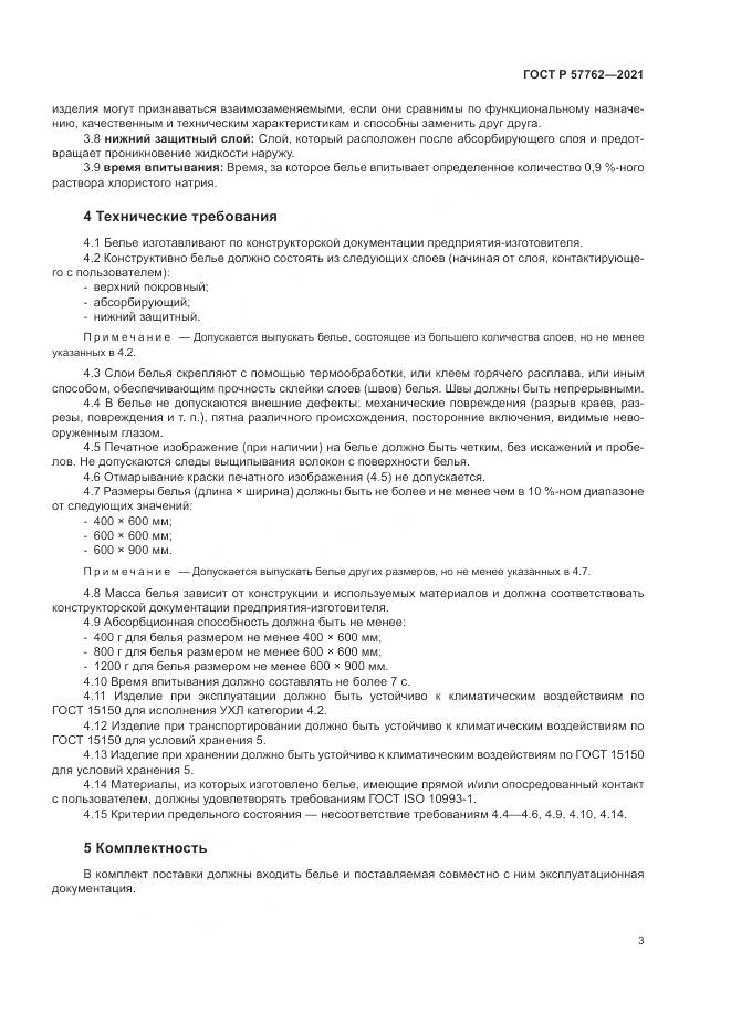 ГОСТ Р  57762-2021, страница 7
