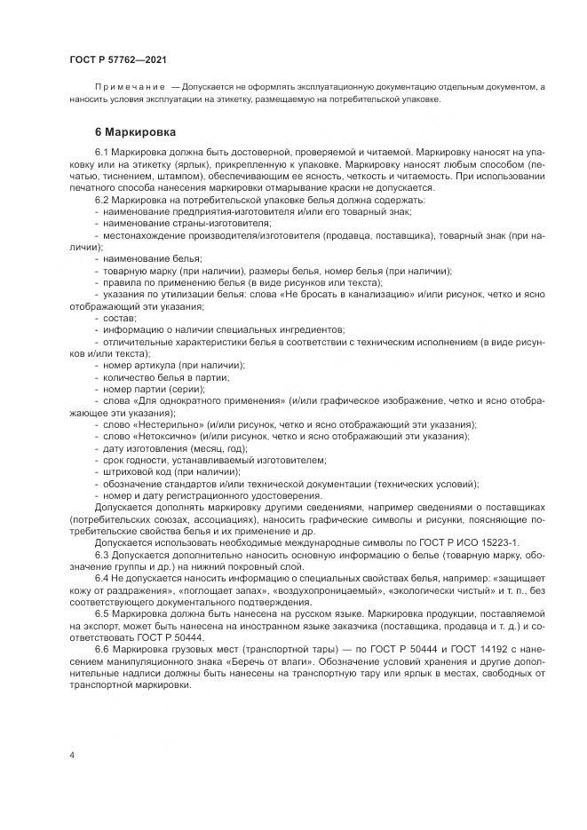 ГОСТ Р  57762-2021, страница 8