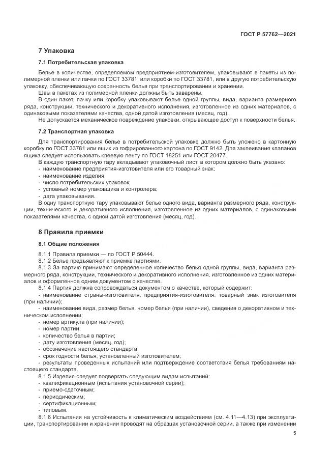 ГОСТ Р  57762-2021, страница 9