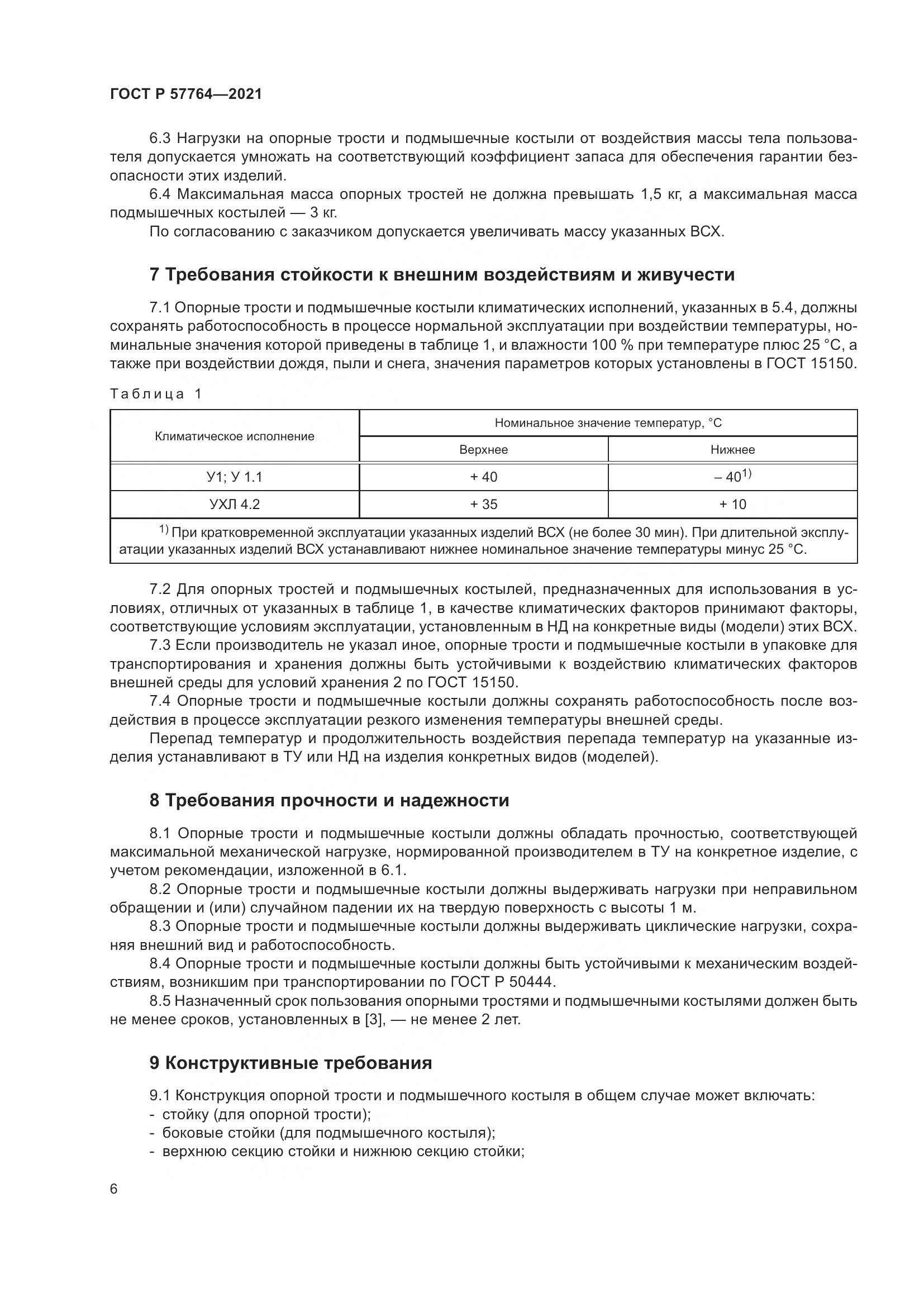 ГОСТ Р 57764-2021, страница 10