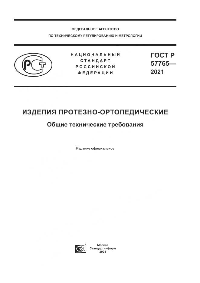 ГОСТ Р  57765-2021, страница 1