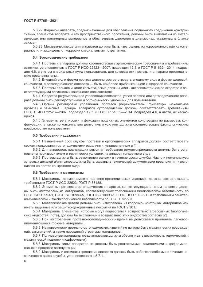 ГОСТ Р  57765-2021, страница 10
