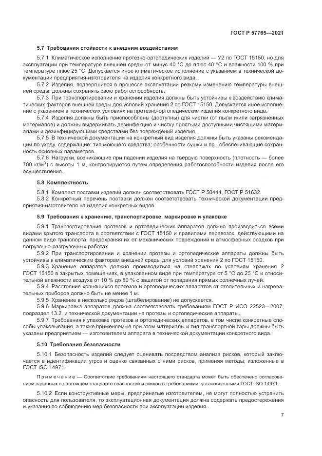 ГОСТ Р  57765-2021, страница 11