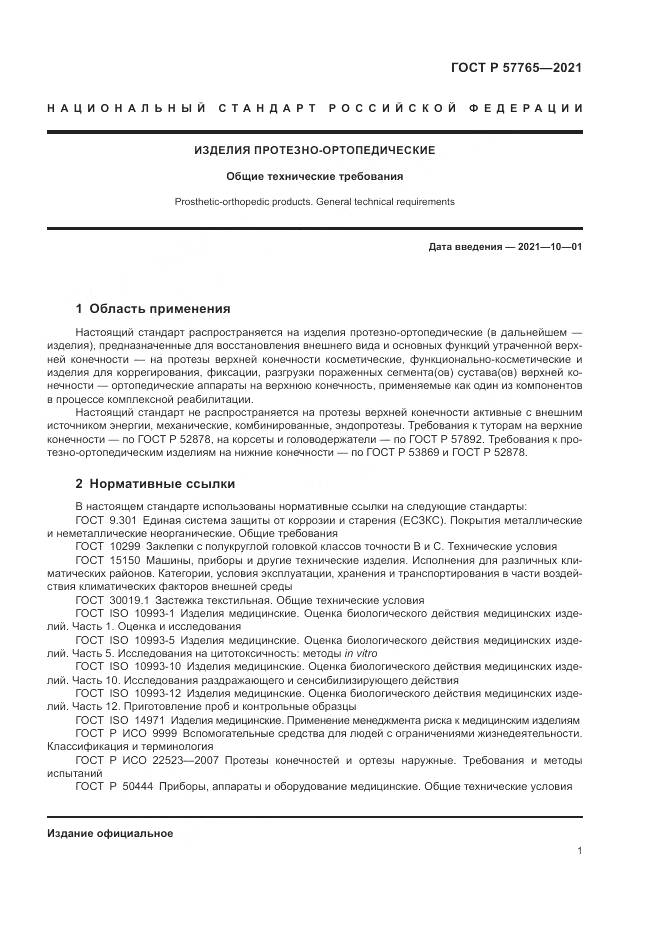 ГОСТ Р  57765-2021, страница 5