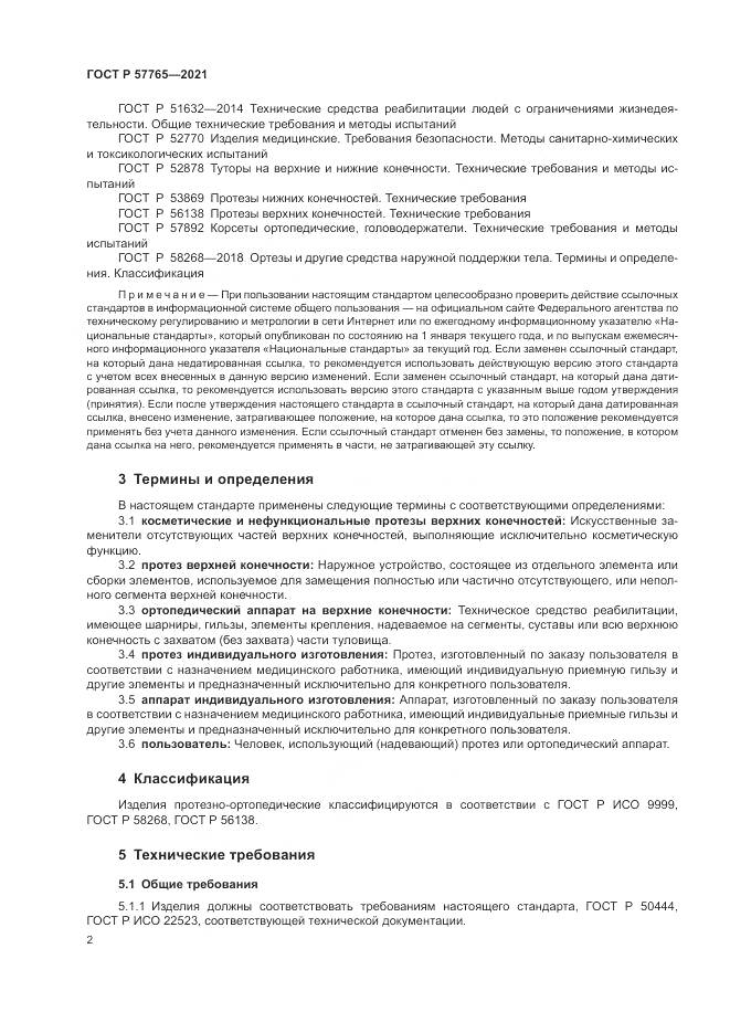 ГОСТ Р  57765-2021, страница 6