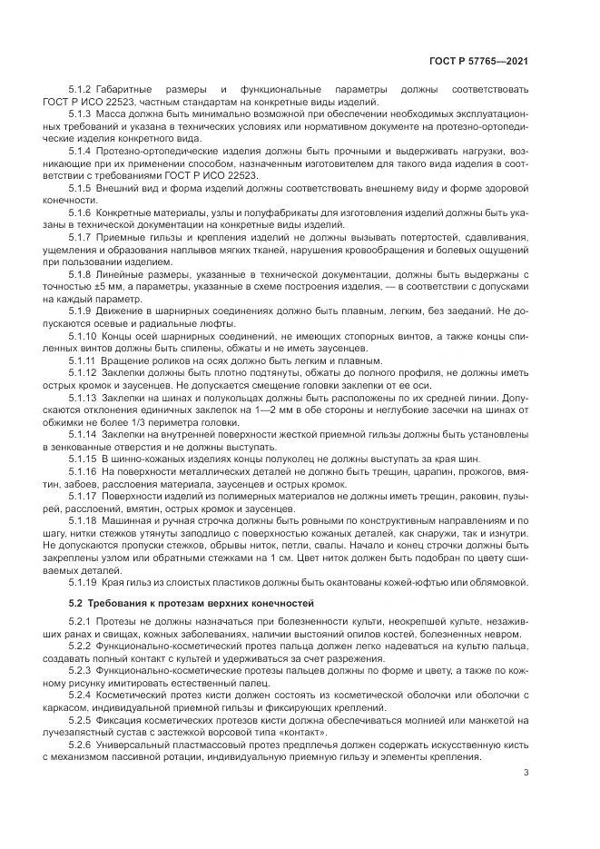 ГОСТ Р  57765-2021, страница 7