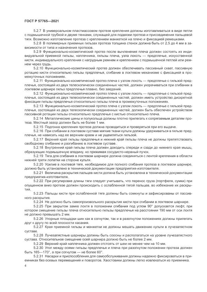 ГОСТ Р  57765-2021, страница 8