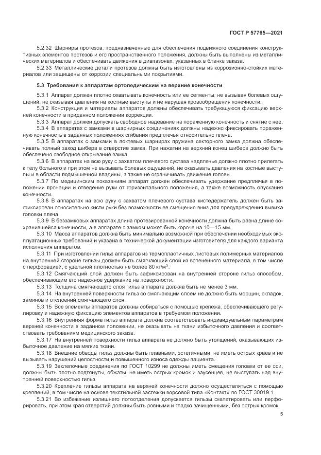 ГОСТ Р  57765-2021, страница 9