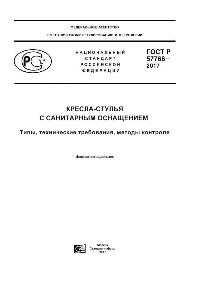 ГОСТ Р 57766-2017, страница 1