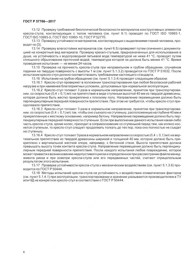 ГОСТ Р 57766-2017, страница 12