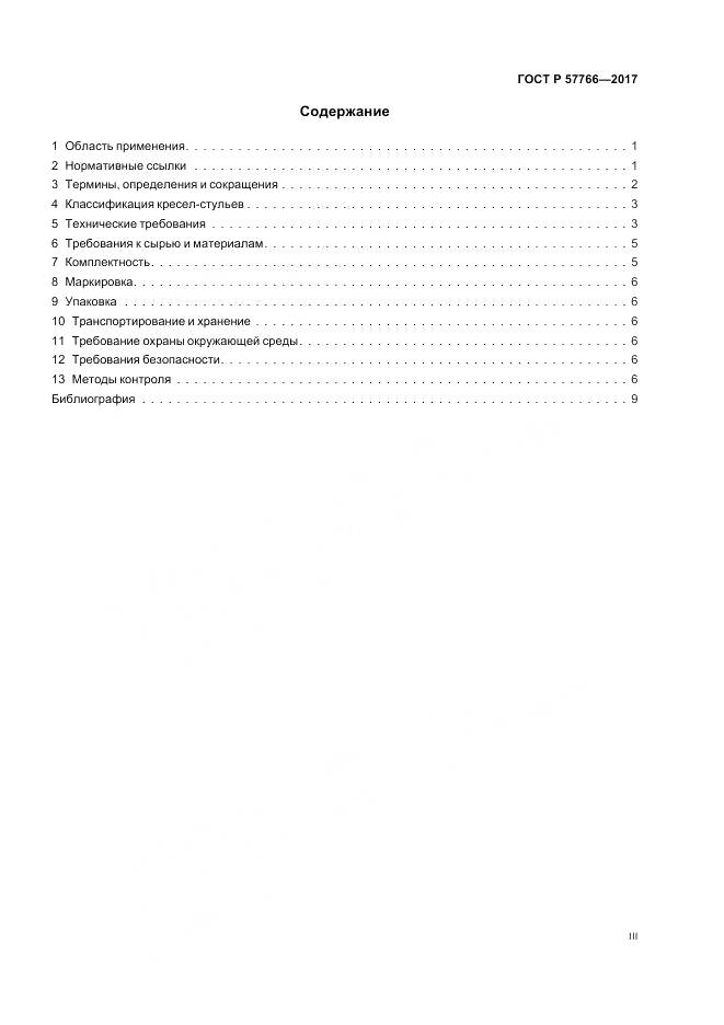 ГОСТ Р 57766-2017, страница 3